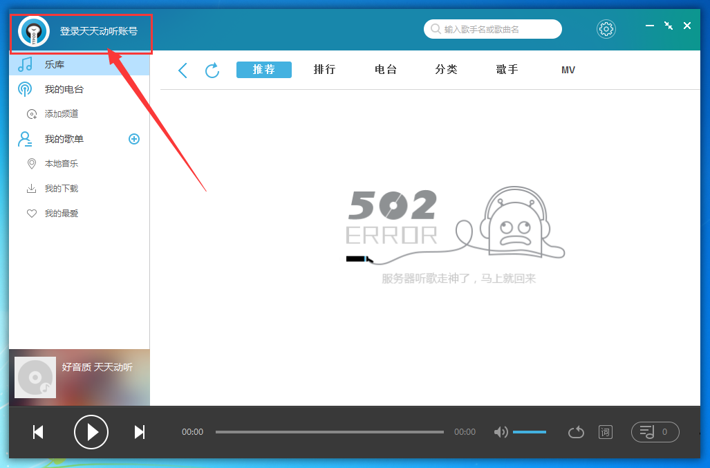 天天动听Mac截图