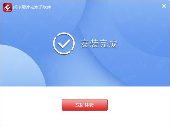 闪电图片去水印软件截图