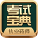 执业药师考试宝典