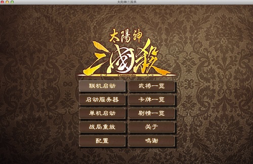 太阳神三国杀mac截图