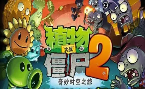植物大战僵尸下载官方版