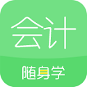 对啊会计随身学电脑版