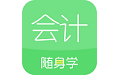 对啊会计随身学电脑版段首LOGO