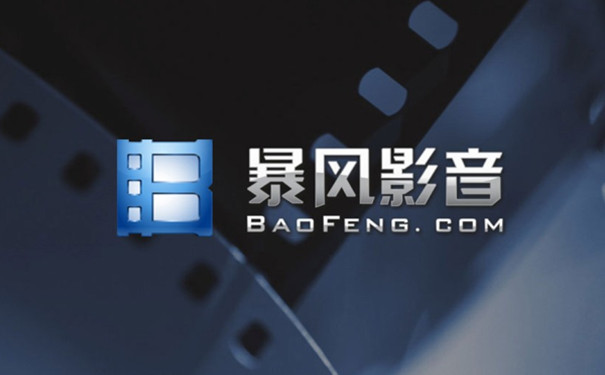 暴风影音软件免费下载