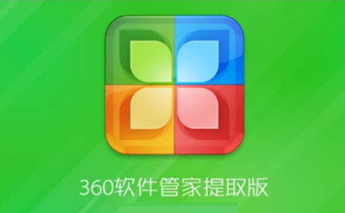 360软件管家独立版pc版