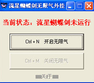 流星蝴蝶剑无限气修改器电脑版