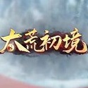 太荒初境