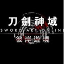刀剑神域彼岸游境
