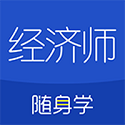 经济师随身学电脑版