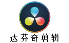 达芬奇剪辑段首LOGO