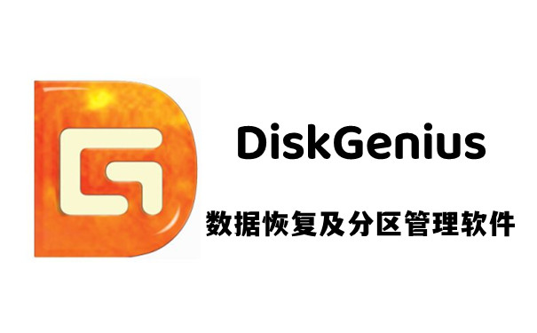 DiskGenius磁盘管理与数据恢复软件官方下载