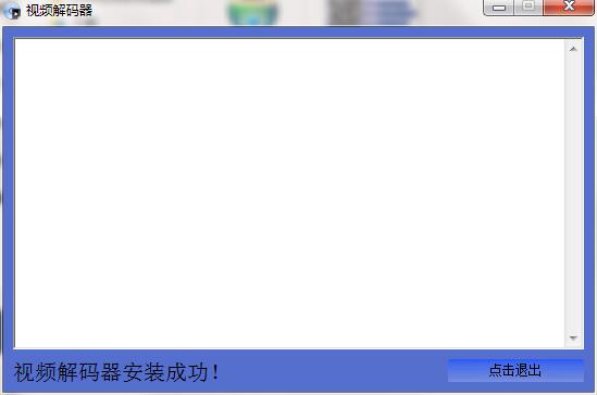 视频解码器截图