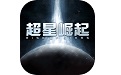 超星崛起段首LOGO