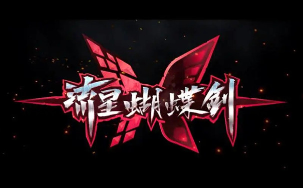 流星蝴蝶剑无限气修改器官网地址