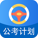 公考计划电脑版