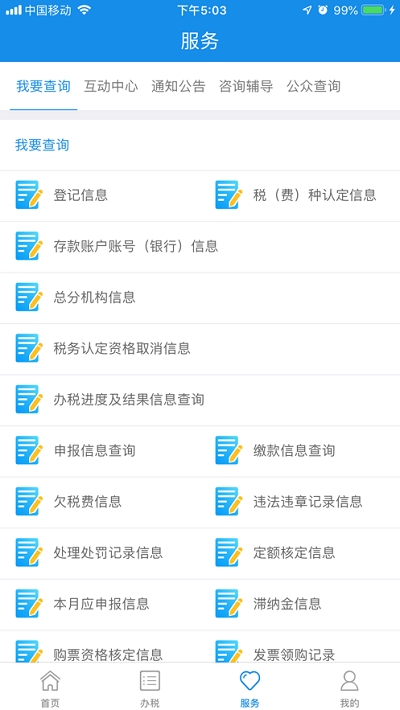 辽宁省电子税务局客户端截图