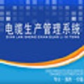电缆生产管理系统