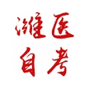 潍医自考潍坊医学院自考平台电脑版