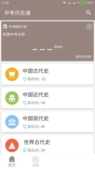 中考历史通app