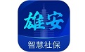 雄安智慧社保段首LOGO