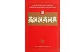 英汉汉英词典Mac段首LOGO