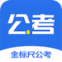 金标尺公考电脑版