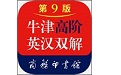 牛津高阶英汉双解词典第九版电脑版段首LOGO