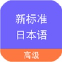 新标准日本语高级Mac
