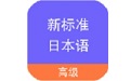 新标准日本语高级Mac段首LOGO
