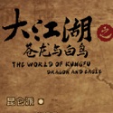 大江湖之苍龙与白鸟