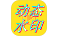 图片视频编辑段首LOGO