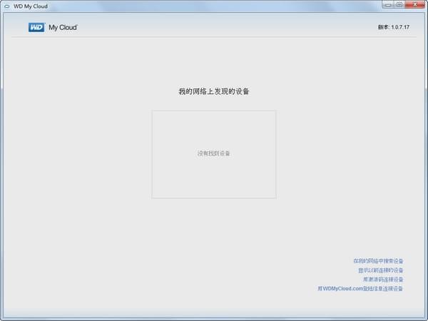 WD My Cloud客户端截图