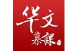 华文慕课软件电脑版段首LOGO