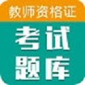 教师资格证芮题库电脑版