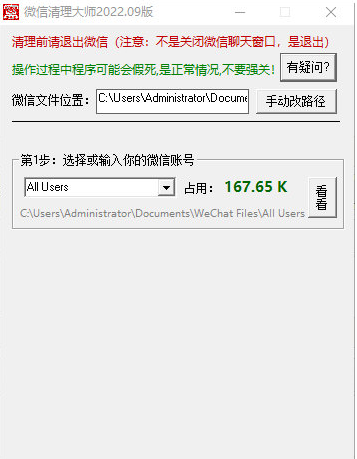 微信清理大师
