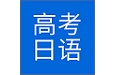 今川高考日语电脑版段首LOGO
