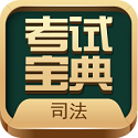 法考考试宝典电脑版