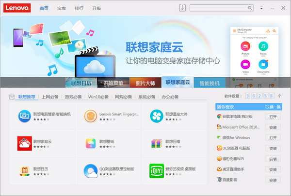 联想软件商店截图