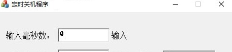定时关机程序