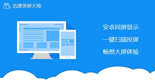 迅捷录屏大师截图