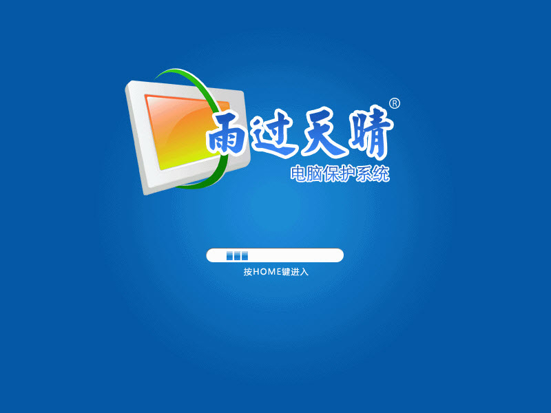 雨过天晴电脑保护系统网吧版截图