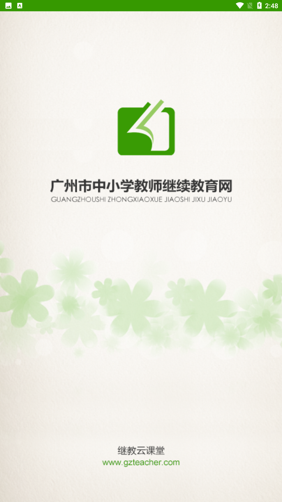 广州继续教育云课堂电脑版截图