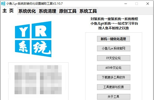 小鱼儿yr系统工具pc版 小鱼儿yr系统工具截图