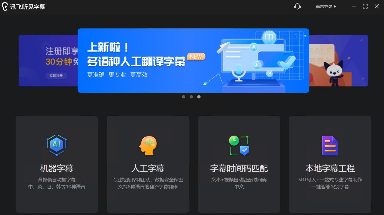 讯飞听见字幕截图