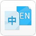 中英互译翻译电脑版