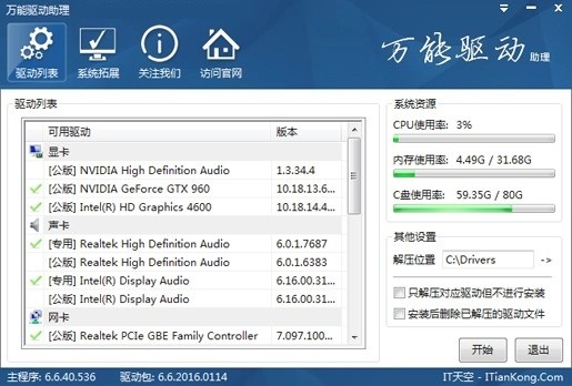万能驱动助理 Win10专版