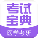 医学考研考试宝典电脑版