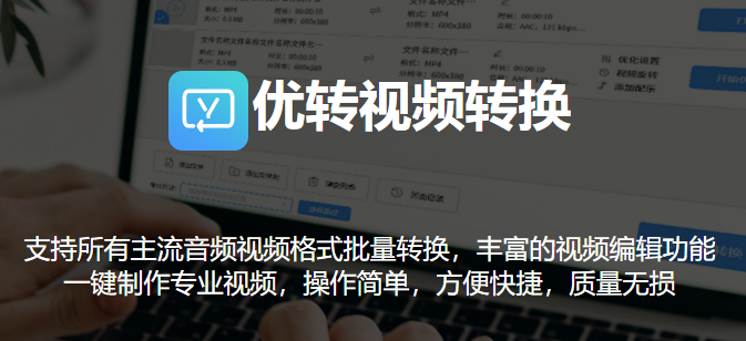 优转视频转换截图