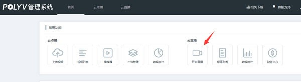 POLYV直播助手截图