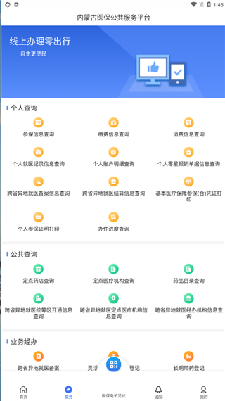 内蒙古医保截图